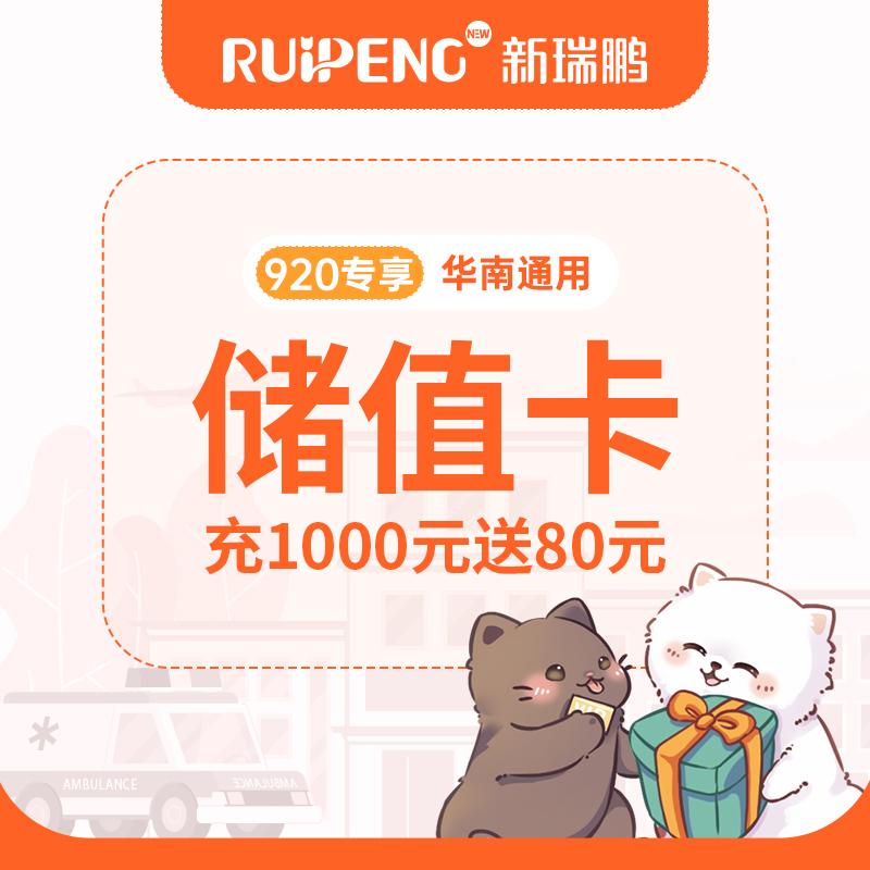 【新瑞鹏-华南区】储值卡 (920专享版) 充值1000元赠送80元