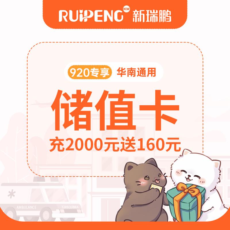 【新瑞鹏-华南区】储值卡 (920专享版) 充值2000元赠送160元