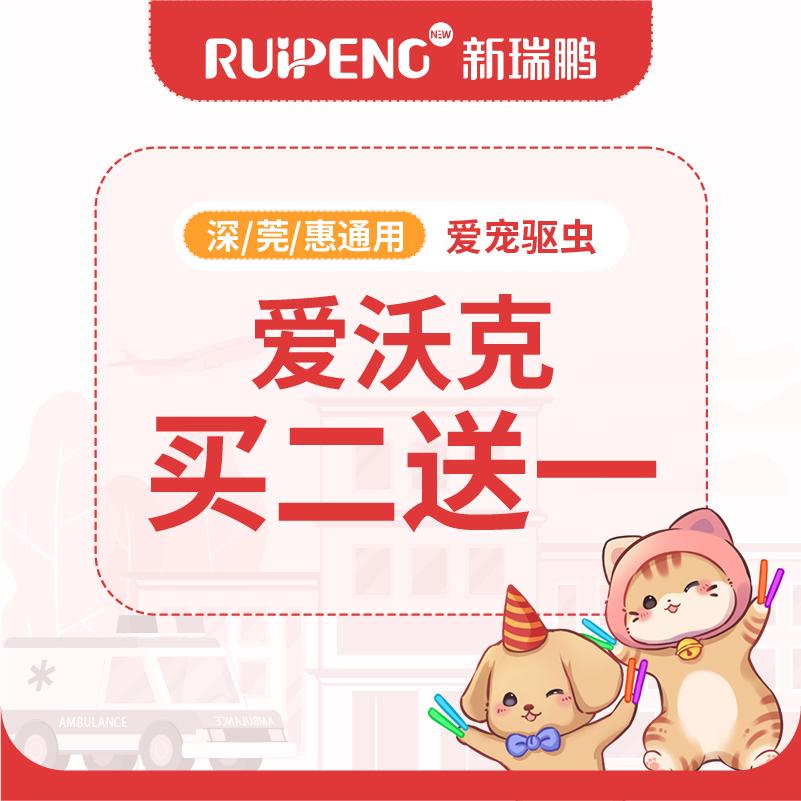 【深莞惠春防】爱沃克买2送1 猫用（4-8kg）1盒