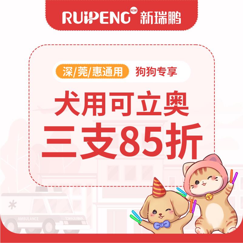 【深莞惠驱虫】犬用可立奥85折 2.5-5.5kg