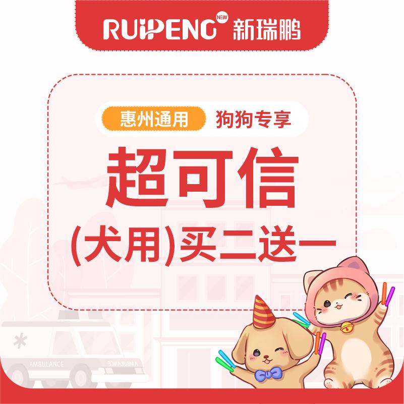 【惠州驱虫】超可信买二支送一支 超可信7.5-15kg