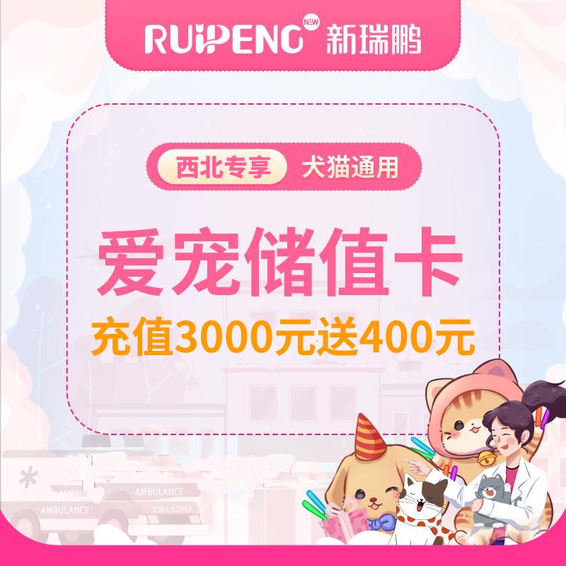 【西宠展专享】展会版储值活动 充值3000送400
