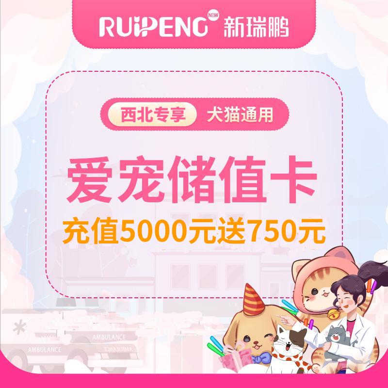 【西宠展专享】展会版储值活动 充值5000送750