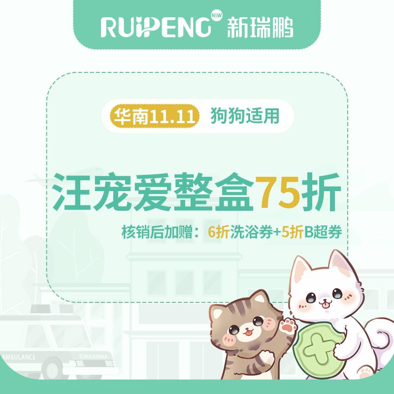 【华南】双11-汪宠爱整盒75折