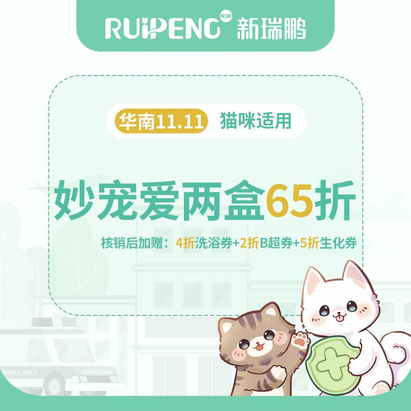 【华南】双11-妙宠爱两盒65折