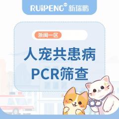 【浙闽一区直播】人宠共患病PCR检测 2项