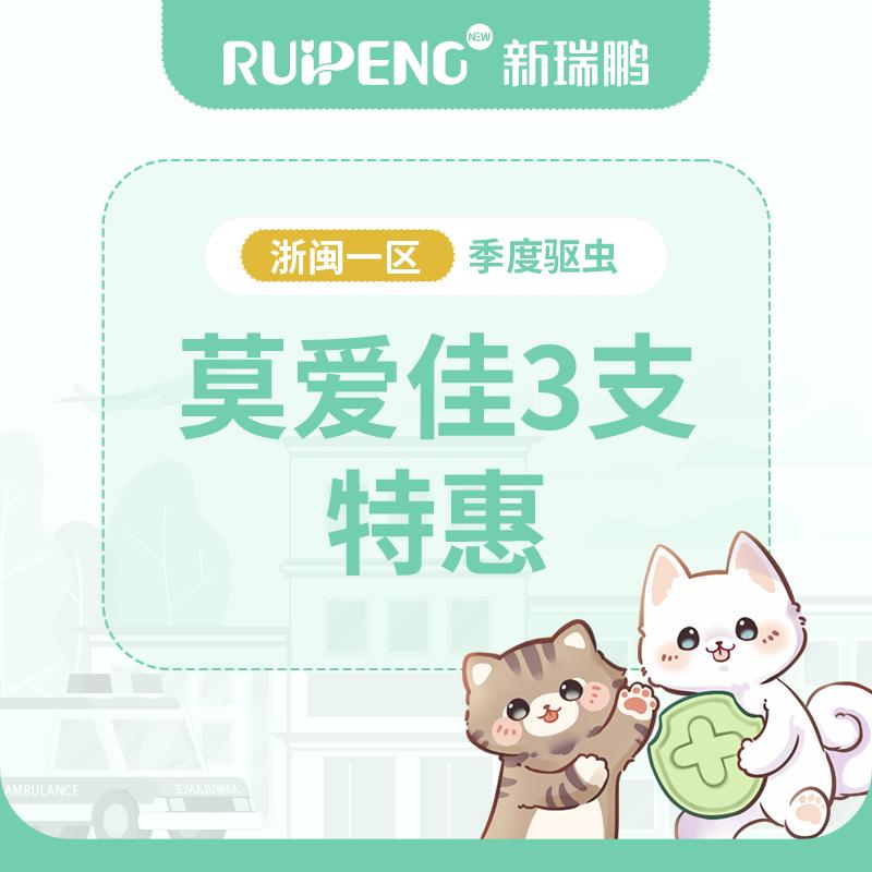 【浙闽一区品牌驱虫季】海正莫爱佳驱虫1盒特惠 犬用 ≤4kg
