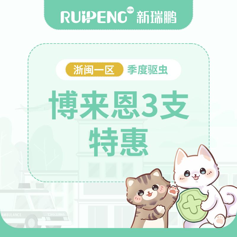 【浙闽一区品牌驱虫季】勃林格博来恩驱虫1盒特惠 ≦2.5kg