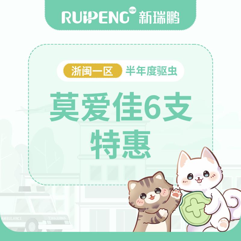 【浙闽一区品牌驱虫季】海正莫爱佳驱虫2盒特惠 猫用 4~8kg
