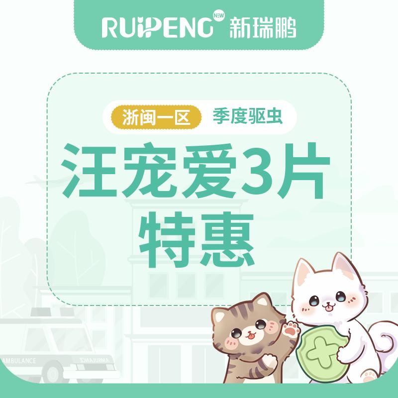 【浙闽一区品牌驱虫季】硕腾汪宠爱犬用驱虫1盒 (1.25-2.5kg)