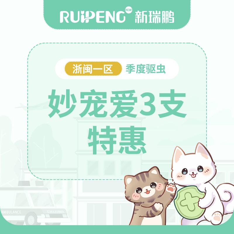 【浙闽一区品牌驱虫季】硕腾妙宠爱猫用驱虫1盒 （1.25-2.5kg）