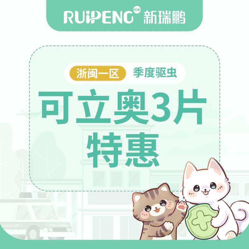 【浙闽一区品牌驱虫季】可立奥猫用驱虫1盒 （0.5-2kg）
