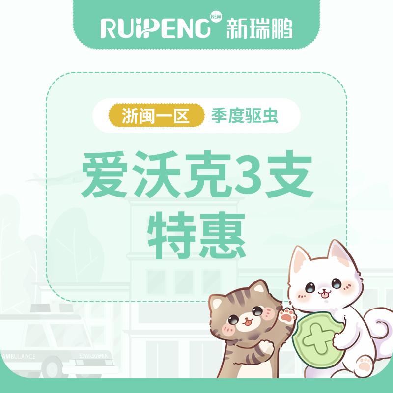 【浙闽一区品牌驱虫季】拜耳爱沃克犬用驱虫1盒 （≤4kg）
