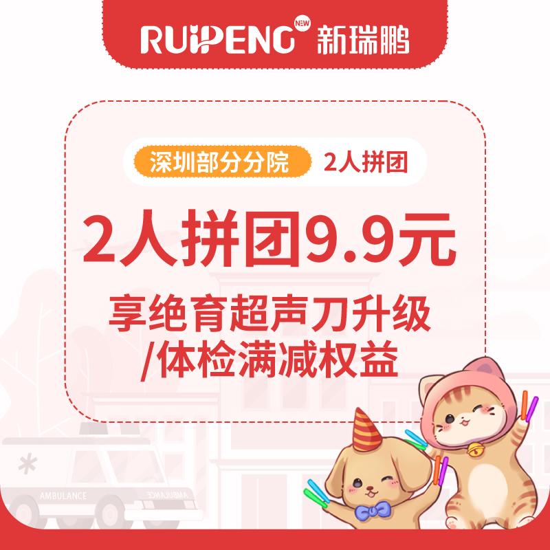 【深圳双旦回馈】9.9元拼团购绝育/体检权益卡