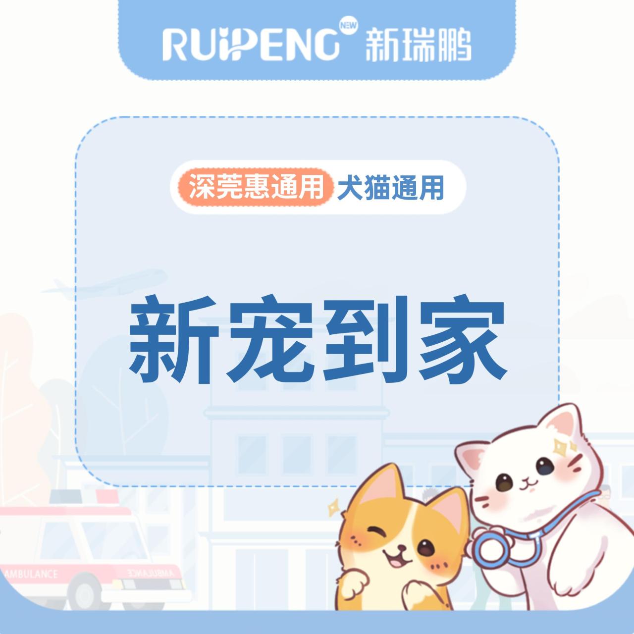 【深宠展】犬猫通用-新宠到家传染病筛查 传染病筛查