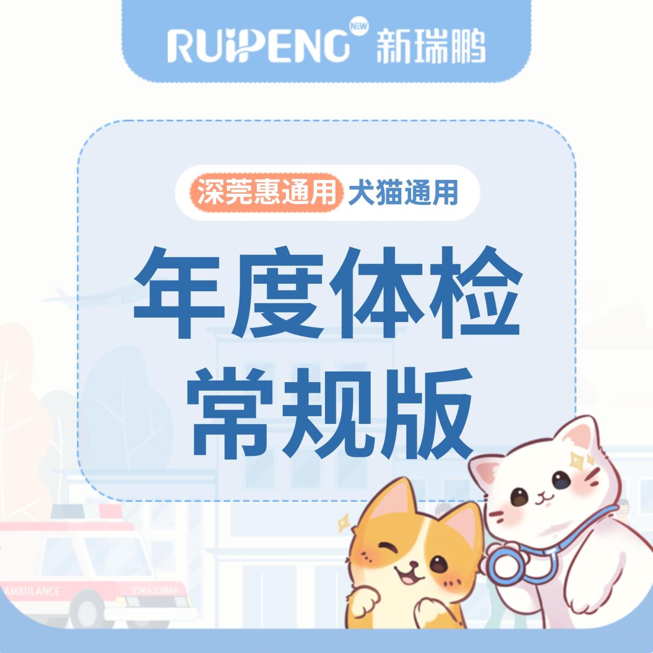【深宠展】犬猫通用-常规年度体检 基础体检套餐