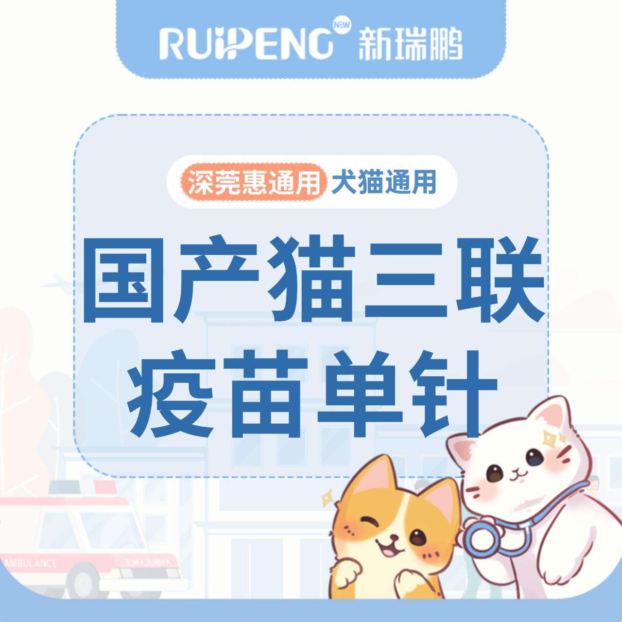 【深宠展】国产猫三联单针 猫