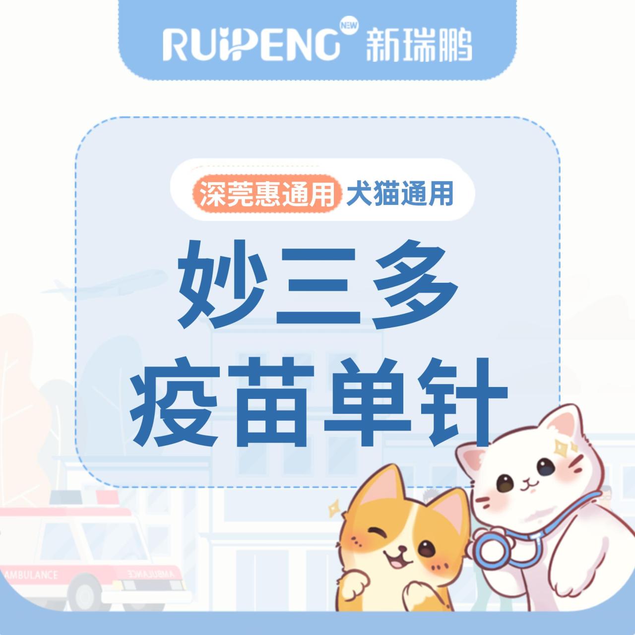 【深宠展】妙三多猫三联单针 猫