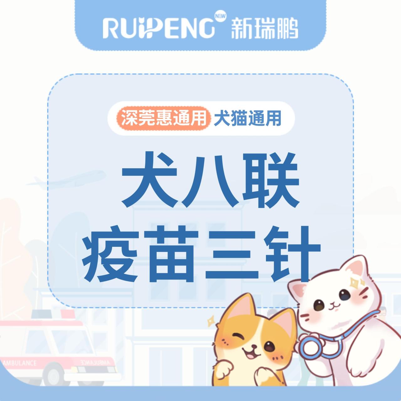 【深宠展】进口犬八联3针 狗