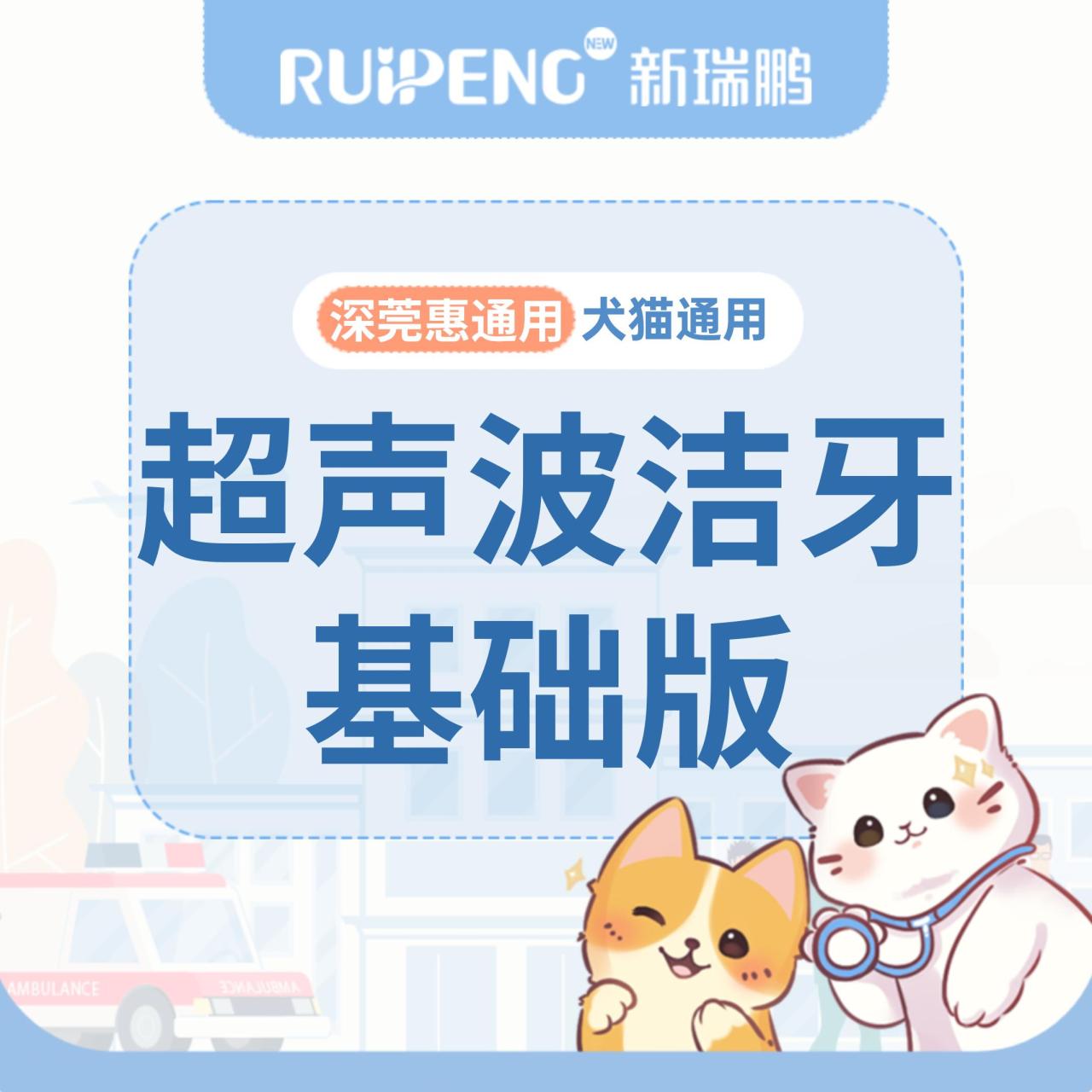 【深宠展】犬猫通用-超声波洁牙（呼吸麻醉）<5kg 犬猫