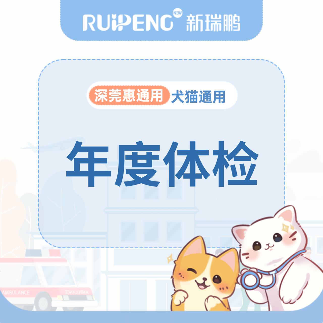 【深宠展】犬猫通用-年度体检套餐 犬猫