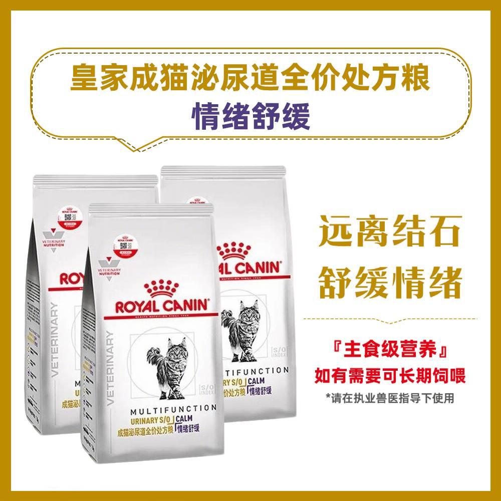 【3袋】皇家 成猫泌尿道全价处方粮 情绪舒缓型 MUC34