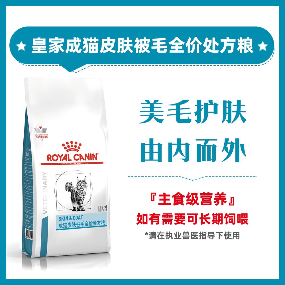 皇家 成猫皮肤被毛全价处方粮 SAC36 1.5kg
