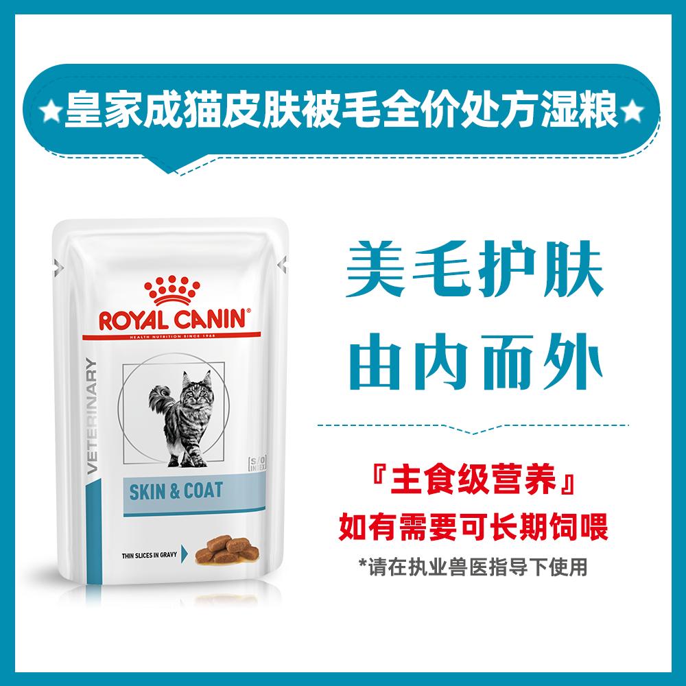 皇家 成猫皮肤被毛全价处方湿粮 85g（浓汤肉块）