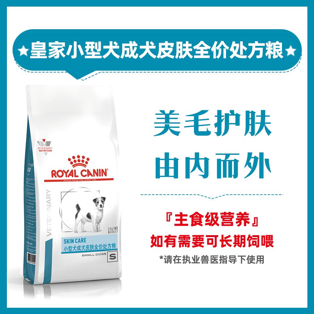 皇家 小型犬成犬皮肤全价处方粮 SKS25