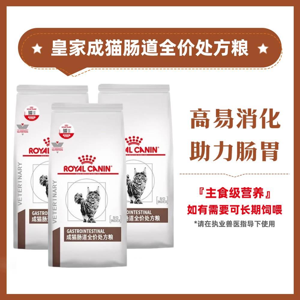 【3袋】皇家 成猫肠道全价处方粮 GI32
