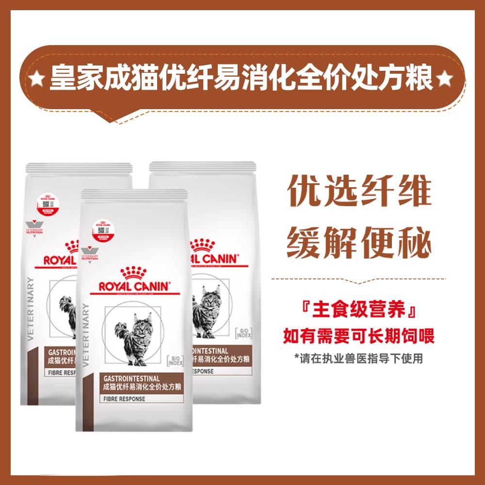 【3袋】皇家 成猫优纤易消化全价处方粮 FR31