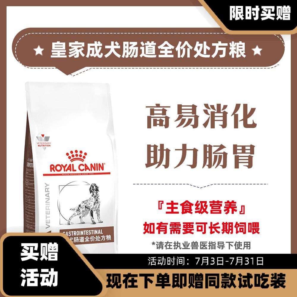 皇家 成犬肠道全价处方粮 GI25 2kg