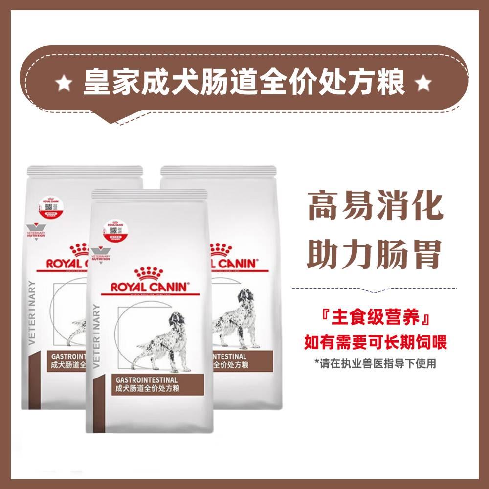 【3袋】皇家 成犬肠道全价处方粮 GI25