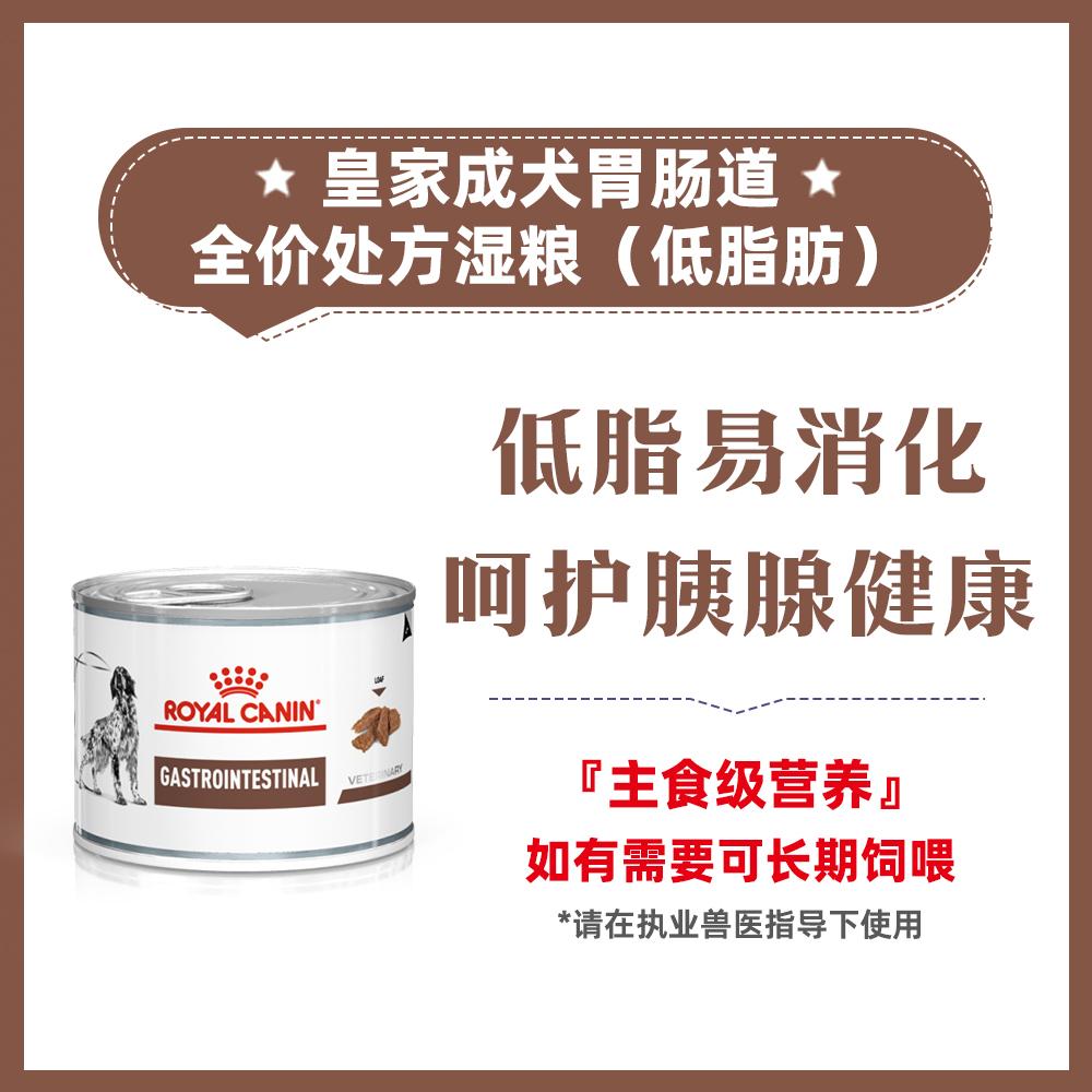 皇家 成犬胃肠道全价处方湿粮罐（低脂肪） 200g