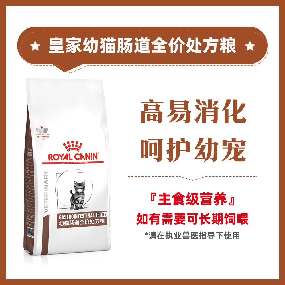皇家 幼猫肠道全价处方粮GIK35
