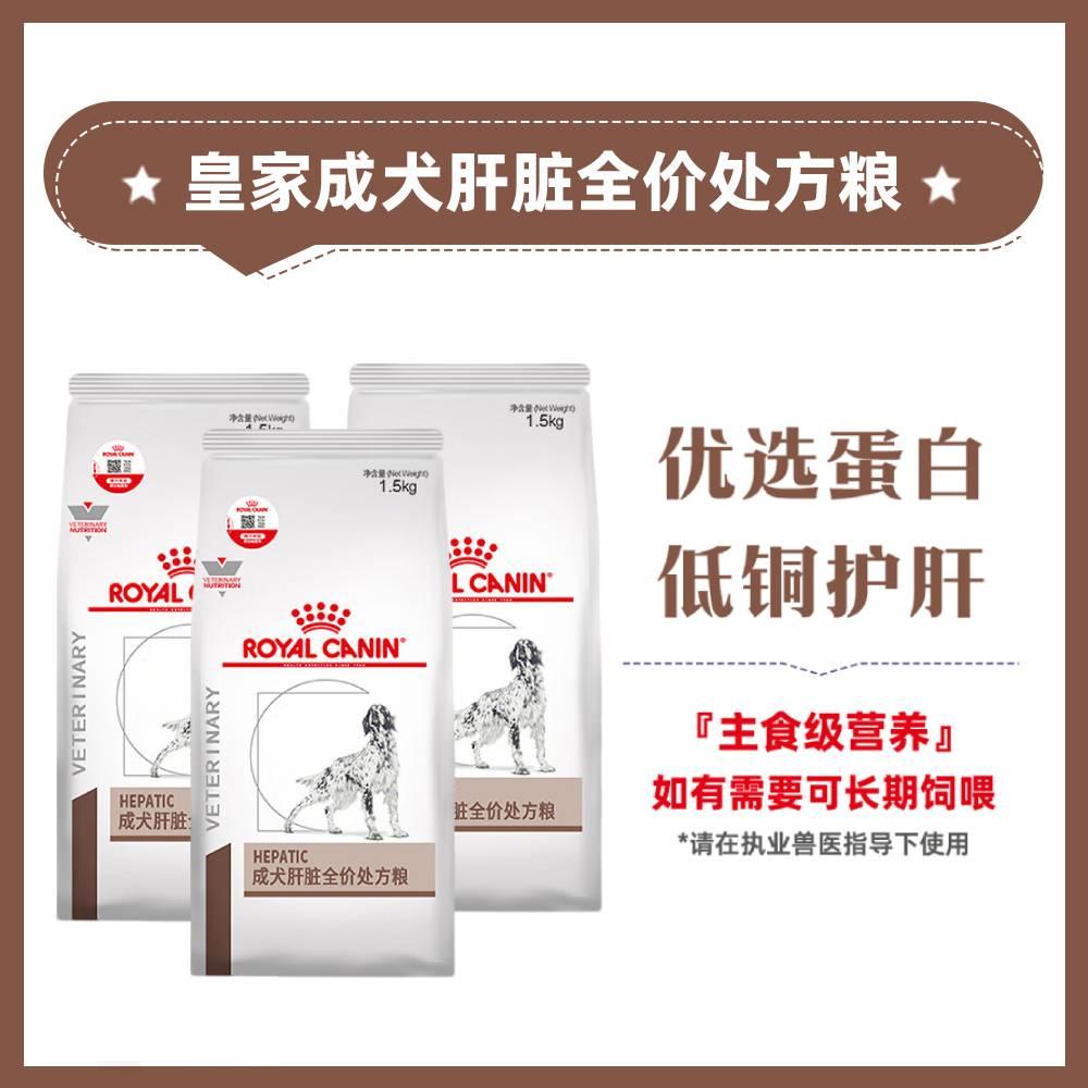 【3袋】皇家 成犬肝脏全价处方粮 HF16 1.5kg/袋
