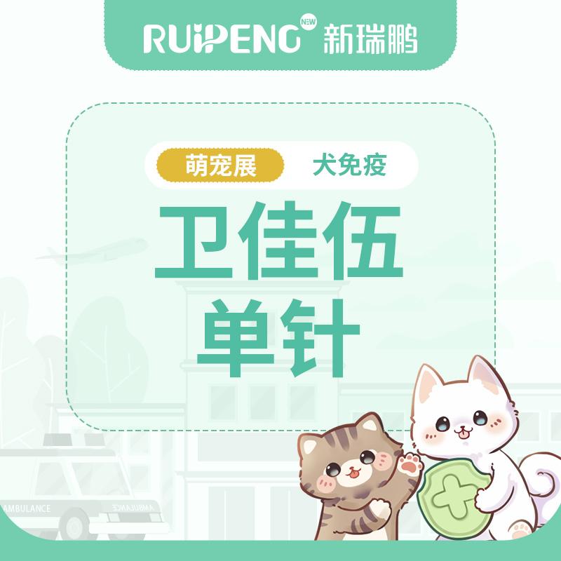 广西犬卫佳伍单针疫苗