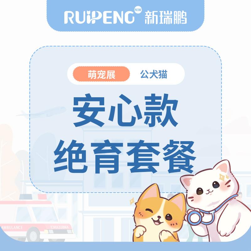 【广西】公犬猫兔呼吸麻醉安心版绝育套餐≤5kg（公犬+100）