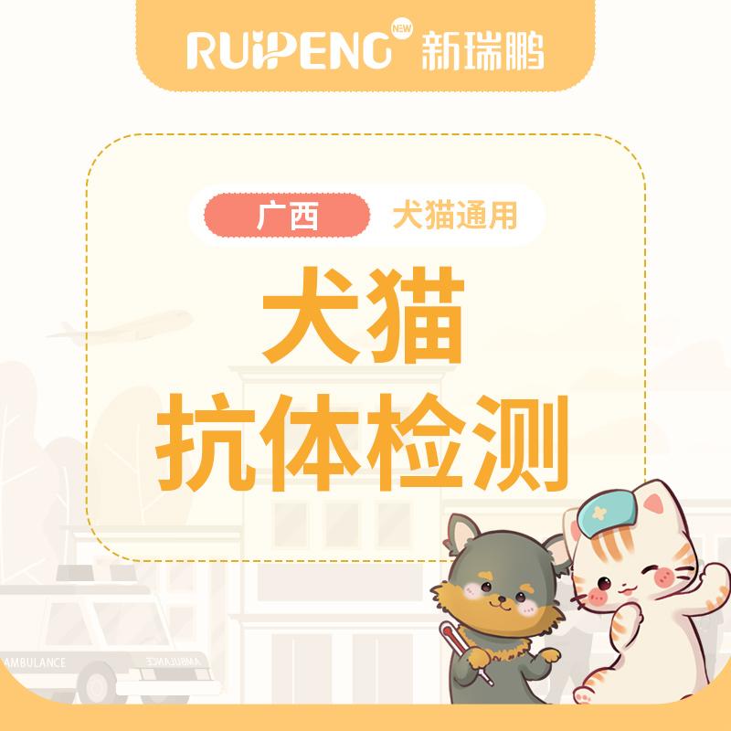 广西犬猫抗体检测
