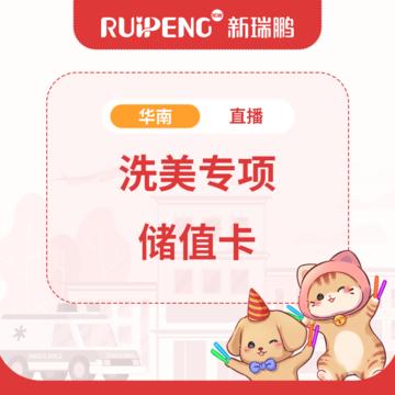 【直播】华南区洗美储值卡 5000送2200