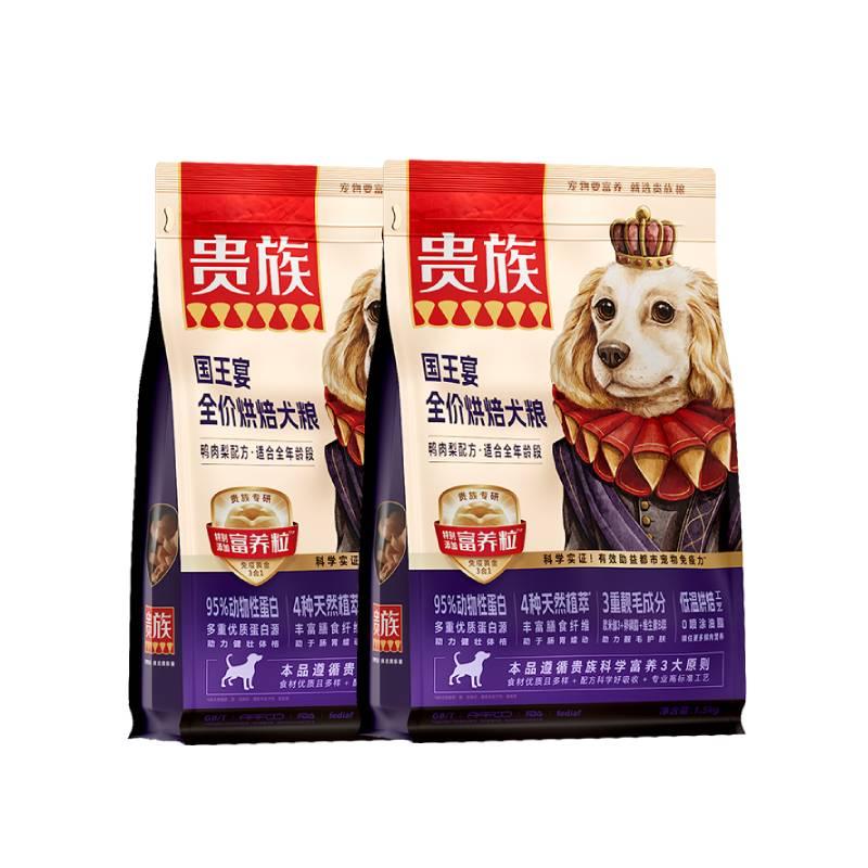 【2袋】贵族 国王宴全价烘焙犬粮 鸭肉梨配方 1.5kg/袋