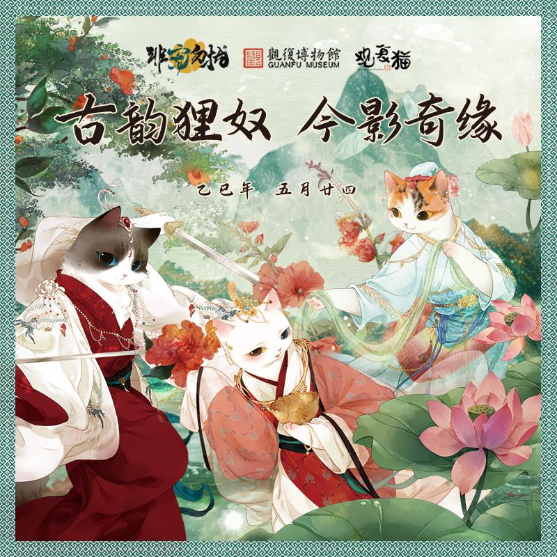 非宠勿扰（北京）之观复古韵狸奴今影奇缘主题活动 半价