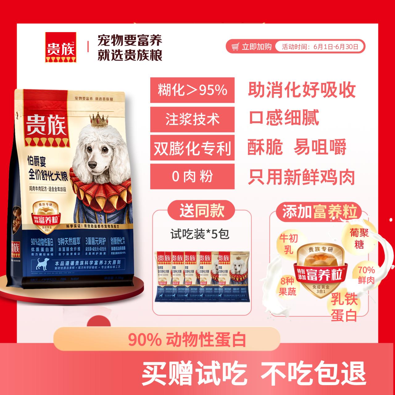 贵族 伯爵宴全价舒化犬粮 鸡肉牛肉配方 1.5kg