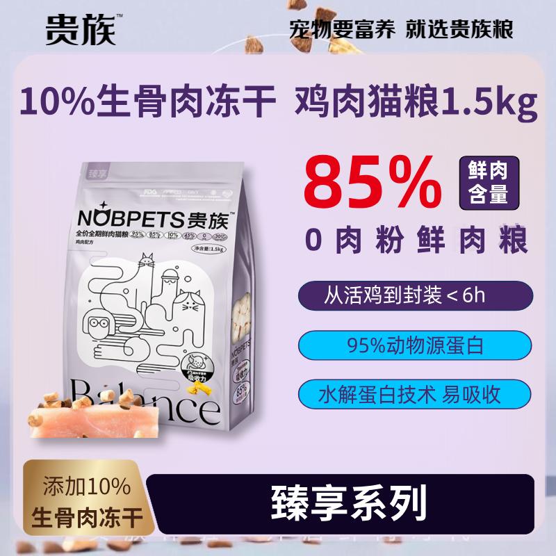 贵族 臻享系列 10%冻干生骨肉 鸡肉猫粮 1.5kg