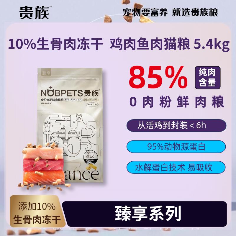贵族 臻享10%冻干生骨肉 鸡肉鱼肉配方全价猫粮 5.4kg