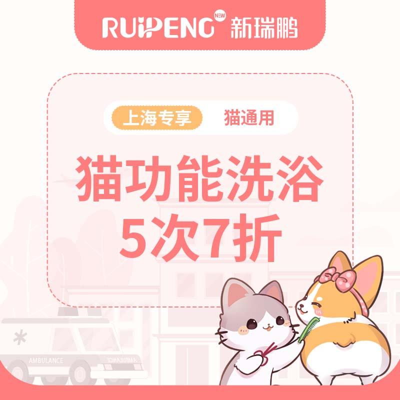 【阿闻上海】618猫功能性洗浴5次7折-市区 5-8kg短毛