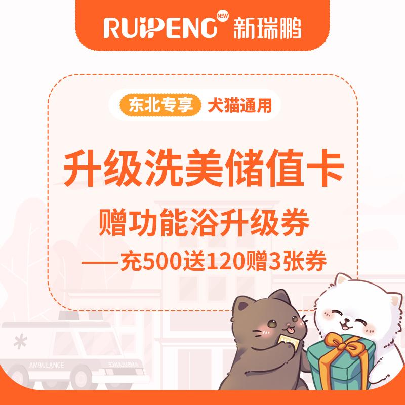 【东北618】升级洗美储值卡 充500送120+赠功能浴升级券*3