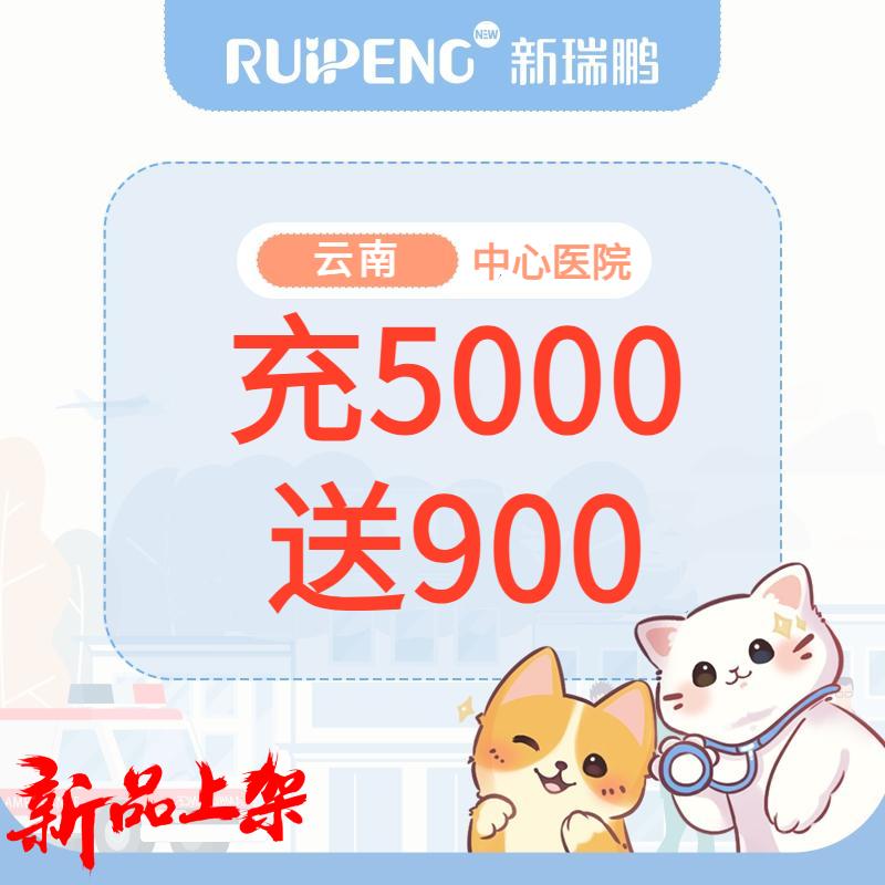【云南】中心医院储值卡 充5000送900元