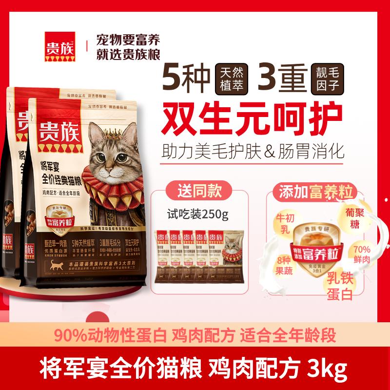 【2袋】贵族 将军宴全价经典猫粮 鸡肉配方 1.5kg/袋