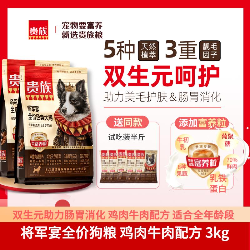 【2袋】贵族 将军宴全价经典犬粮 鸡肉牛肉配方 1.5kg/袋